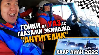 Гонки на УАЗах "Хаар Айан 2022" глазами экипажа "Антигелик" / Республиканский финал гонок