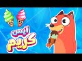 أغنية آيس كريم | ثعلوب والفواكه – قناة أسرتنا للأطفال