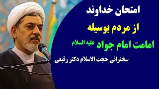 امتحان خداوند از مردم بوسیله امامت حضرت امام جواد علیه السلام | سخنرانی حجت الاسلام دکتر رفیعی