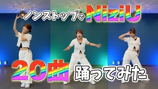 🌈 NiziU を 20曲 🌈ノンストップで踊ってみた♪ 全部解説しているよ❤️