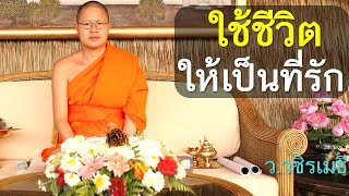 ใช้ชีวิต..ให้เป็นที่รัก โดย ท่าน ว.วชิรเมธี (พระมหาวุฒิชัย  - พระเมธีวชิโรดม) ไร่เชิญตะวัน