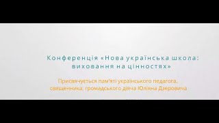 Конференція «Нова українська школа  виховання на цінностях»