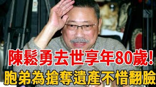 陳鬆勇去世，享年80歲！胞弟為搶奪百萬遺產不惜翻臉，印傭淚訴真實動機「對不起他」！#陳松勇 #雷老虎 #金馬影帝 #群星會