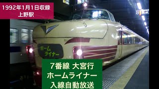 上野駅  自動放送 【ホームライナー大宮】など1992年1月1日収録