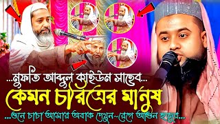 মুফতি আব্দুল কাইয়ুম সাহেব┇কেমন চরিত্রের মানুষ┇শুনে চাচা অবাক হলেন┇পীরজাদা আছেম বিল্লাহ সিদ্দিক...