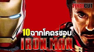 10 ฉากโคตรชอบ โทนี่ สตาร์ค IRON MAN จักรวาล MCU