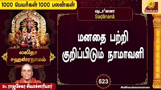 மனோதிடம் பெறும்! புத்துணர்வை தரும்! l 1000 Peyargal 1000 Palangal523 | Rajasekara Sivachariyar |