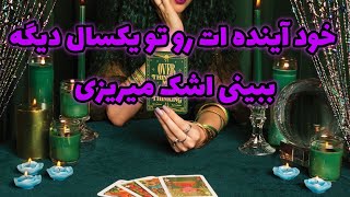 🔮فال تاروت ماریان_پیشگویی خود آینده ات عاطفی کاری مالی 🔮#mariyantarot