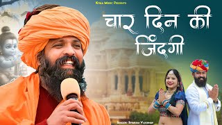 राजस्थानी भजन - चार दिन की जिंदगी | Char Din Ki Zindagi | Rajasthani Satsang Bhajan 2025