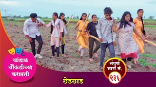 चांडाळ चौकडीच्या करामती संपूर्ण भाग नं. २३६ || Chandal Choukadichya Karamati Episode No.236