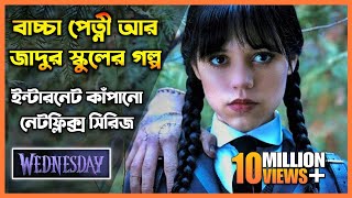 Wednesday - বাচ্চা পেতনী আর জাদুর স্কুলের গল্প || Wednesday Season 1 Explained In Bangla