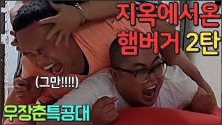 [우장춘특공대]3탄 드디어 초록이형을 '지옥의햄버거'의 세계로 초대했습니다ㅋㅋㅋㅋㅋㅋㅋ형 죽지마여 ㅋㅋㅋㅋㅋㅋ 아웃트로 레전드입니다 ㅋㅋㅋㅋ 편집하다 움 ㅋㅋㅋㅋ