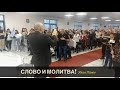 Слово и молитва!