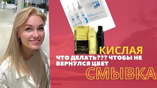 Кислая смывка. Кислотная смывка. Что делать, если возвращается цвет???