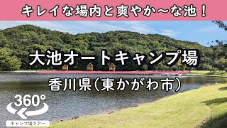 【4K 360°VR】大池オートキャンプ場(香川県東かがわ市) きれいな場内ととっても爽やかな池！