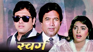 Swarg पूरी फिल्म - Blockbuster Hindi Film | Govinda | Rajesh Khanna | Juhi Chawla