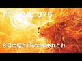 YT_075 ８月の過ごし方！