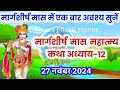 मार्गशीर्ष मास कथा - अध्याय 12 || Margashirsha Maas Ki Katha Day12 || Margashirsh mahatmya adhyay 12