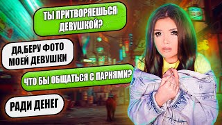 ПРОВЕРКА НА ВЕРНОСТЬ! ПРИТВОРЯЕТСЯ ДЕВУШКОЙ