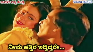 Neenu Hattira Iddiddare / Avale Nanna Hendthi / HD Video / Kashinath / Bhavya / SPB / Vani Jayaram