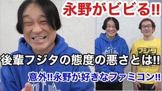 【永野】ビビるほどの後輩フジタの態度の悪さ! 意外!永野の一番好きなファミコン! 年間1000万円ゲーム購入ソフト4万本の部屋【ゲーム芸人フジタ】【開封芸人】【福袋芸人】【ゲーム紹介】【ゲーム実況】