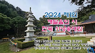 제1회  (재) 한국불교법륜종 가야사 주최,  깨달음의 시 전국 시낭송대회