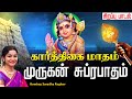 🔴 LIVE SONG| கார்த்திகை மாதம் கேட்க வேண்டிய முருகன் சுப்ரபாதம் Murugan Suprabhatam Tamil Suprabatham