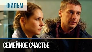 ▶️ Семейное счастье - Мелодрама | Фильмы и сериалы - Русские мелодрамы