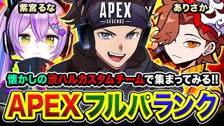 【APEXランク】元気に行こうかァ!!!  懐かしいメンバーで再集結するぞ～！！ありさか, 紫宮るな【ハセシン】Apex Legends