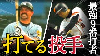 【最強9番!】打てる投手5選!ピッチャーなのに打撃大好きな選手をセレクト。桑田真澄・ムーア・前田健太