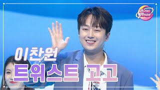 【클린버전】 이찬원 - 트위스트 고고 ❤화요일은 밤이 좋아 81화 ❤ TV CHOSUN 230822 방송