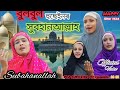 Subhan Allah Subhan Allah.New Jekir by Bulbul Hussain 2022.