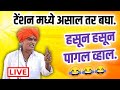 🔴LIVE - टेन्शन फ्री कीर्तन  | इंदुरीकर महाराज कॉमेडी | indurikar Maharaj Kirtan