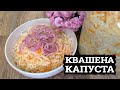 ВДАЄТЬСЯ У ВСІХ! 🥬 КВАШЕНА КАПУСТА В БАНКАХ! 🥬 ЯК ПРИГОТУВАТИ КВАШЕНУ КАПУСТУ 🥬