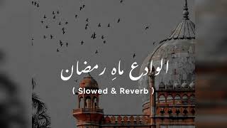 Alvida Alvida Mahe Ramzan🥺🥀  || slowed & reverb || الوداع ماہ رمضان
