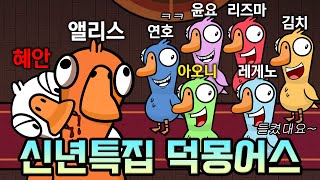 🌟신년특집🌟 혜안져스 덕몽어스 미공개 영상 모음집
