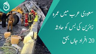 Umrah pilgrims bus accident in Saudi Arabia - 20 people died - Aaj News