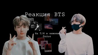 ||Реакция BTS|| КОГДА МЕМБЕР УВИДЕЛ Т/И В НИЖНЕМ БЕЛЬЕ