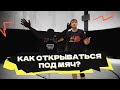 Как правильно открываться под мяч?