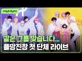 (ENG SUB) [하이라이트] 라이브 방송에서 자컨을 찍는 아이돌이 있다? 플레이브 첫 단체 라이브 요약본｜#플레이브 PLAVE｜Plave Highlight Clip