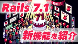 Ruby on Rails7.1の新機能をチェックしよう！