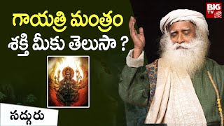 గాయత్రి మంత్రం శక్తి మీకు తెలుసా ? | The Power of Gayatri Mantra | Sadhguru Telugu | BIG TV