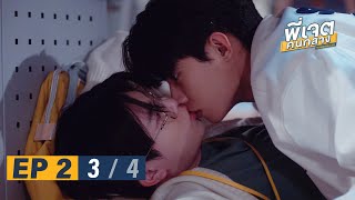 พี่เจตคนกลาง | The Middleman’s Love Series EP.2 [3/4]