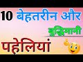 10 बेहतरीन और बुद्धिमानी पहेलियां | Buddhimani Paheliyan | Majedar Paheliyan