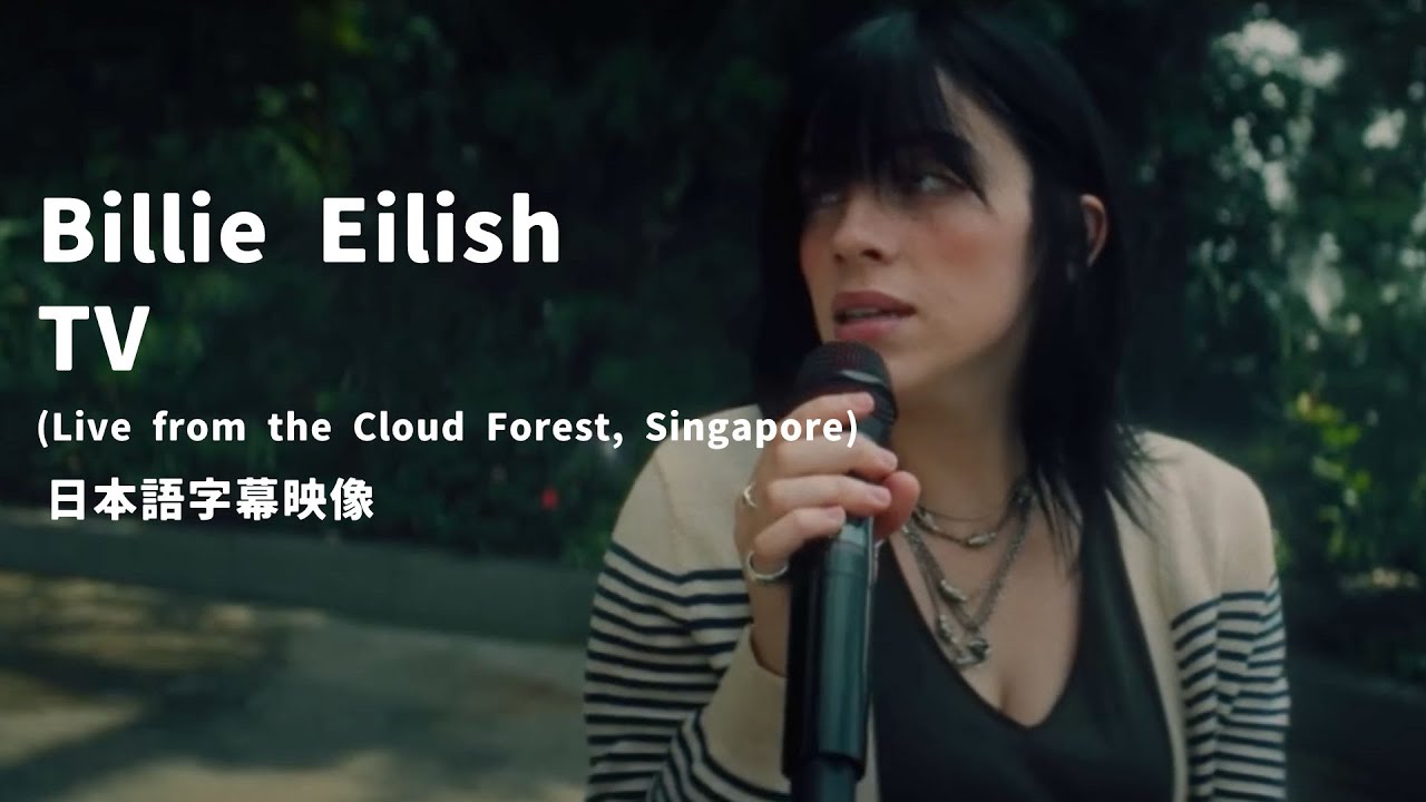 和訳映像 Billie Eilish Tv Live From The Cloud Forest Singapore ビリー