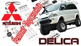 Mitsubishi L400 SpaceGear 4x4 (Delica) 2000 -  Ремонт торсионов