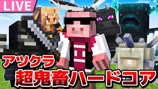 【アツクラ】スーパーサバイバルハードコアで5大討伐！10日目【おおはらMEN視点】