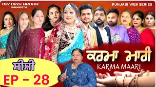 EP - 28 KARMA MARI || ਕਰਮਾਂ ਮਾਰੀ ॥ EMOTIONAL SERIES || MR MRS ARORA || PUNJABI WEB SERIES 2023