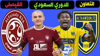 مباراة التعاون والفيصلي الجولة 24 الدوري السعودي للمحترفين🎙️📺 ترند اليوتيوب 2