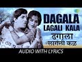 Dagala Lagali Kala With Lyrics | ढगाला लागली कळ | Dada Kondke Song | Hath Laval Tithe Gudgulya